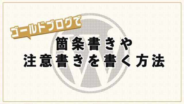 ゴールドブログで箇条書きや注意書きを書く方法