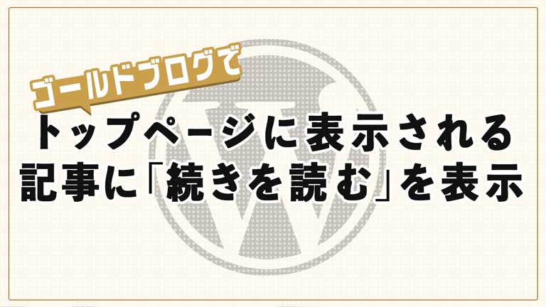 ゴールドブログでトップページに表示される記事に「続きを読む」を表示させる方法