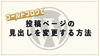 ゴールドブログでトップページに表示される記事に「続きを読む」を表示させる方法