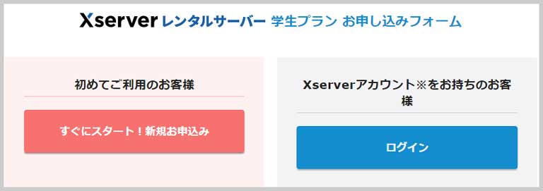 エックスサーバー 学生プラン申し込みフォーム