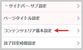 コンテンツエリア基本設定