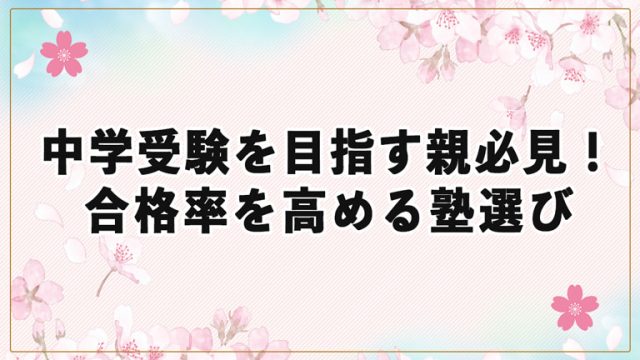 中学受験を目指す親必見！都立中学の合格率を高める塾選びのコツ