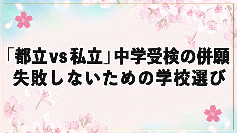 「都立 vs 私立」中学受験の併願戦略！失敗しないための学校選び