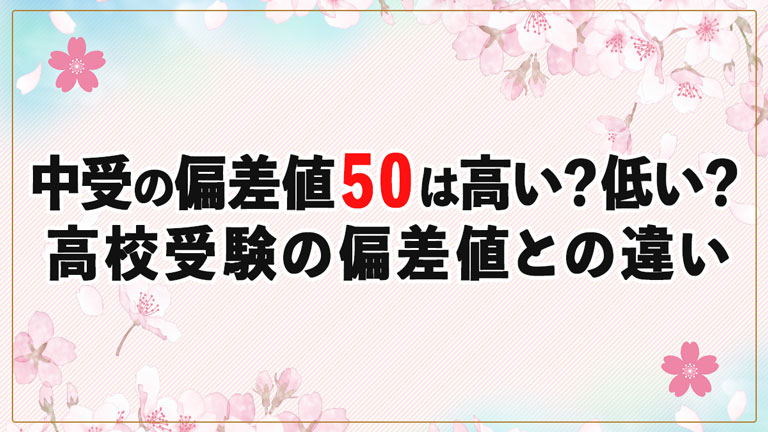 中学受験の偏差値50は高い？低い？高校・大学受験の偏差値との違い